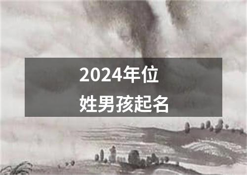 2024年位姓男孩起名