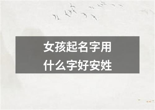 女孩起名字用什么字好安姓