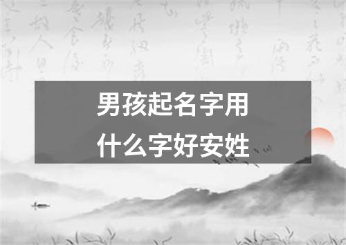 男孩起名字用什么字好安姓