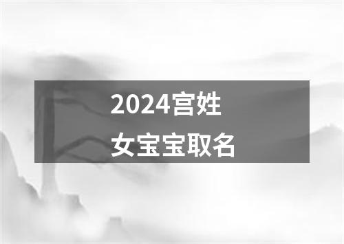 2024宫姓女宝宝取名