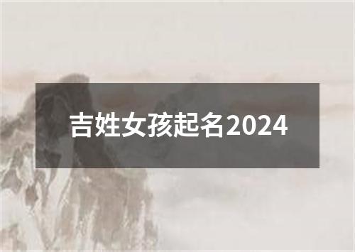 吉姓女孩起名2024