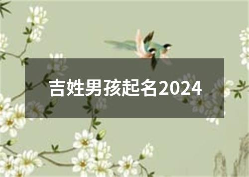 吉姓男孩起名2024