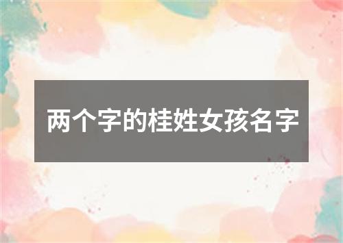 两个字的桂姓女孩名字