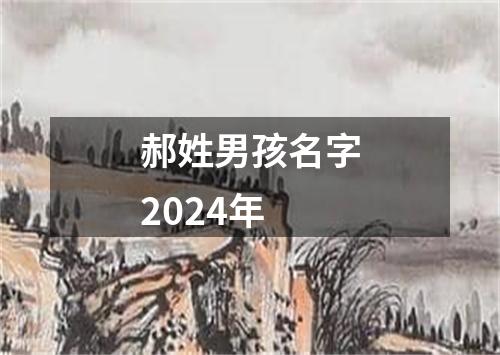 郝姓男孩名字2024年