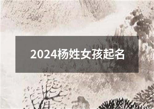 2024杨姓女孩起名