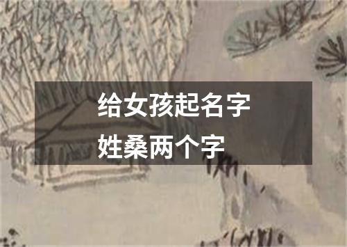 给女孩起名字姓桑两个字