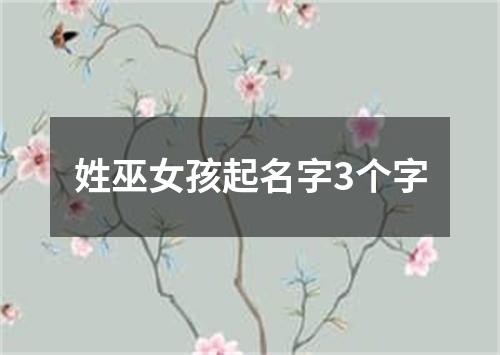 姓巫女孩起名字3个字