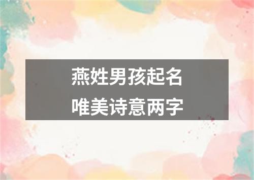 燕姓男孩起名唯美诗意两字