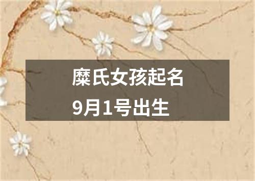 糜氏女孩起名9月1号出生