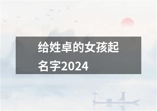 给姓卓的女孩起名字2024