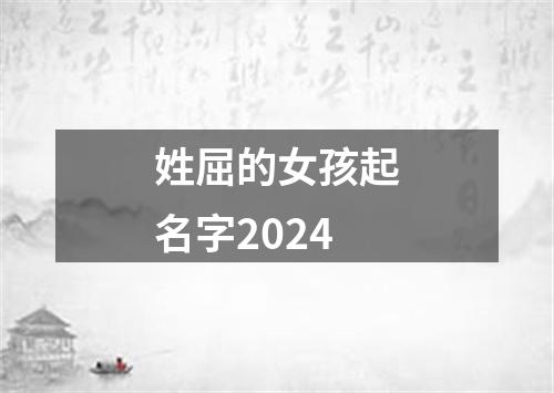 姓屈的女孩起名字2024