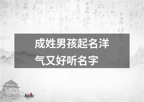 成姓男孩起名洋气又好听名字