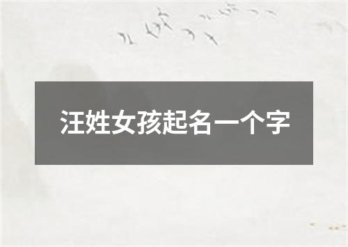 汪姓女孩起名一个字