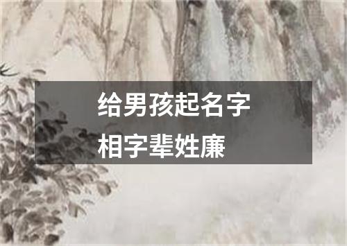 给男孩起名字相字辈姓廉