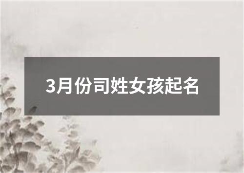 3月份司姓女孩起名