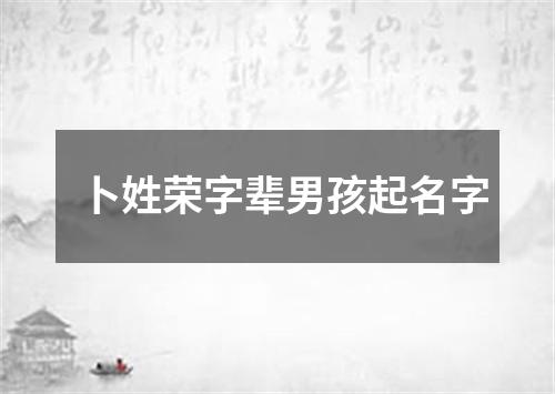 卜姓荣字辈男孩起名字