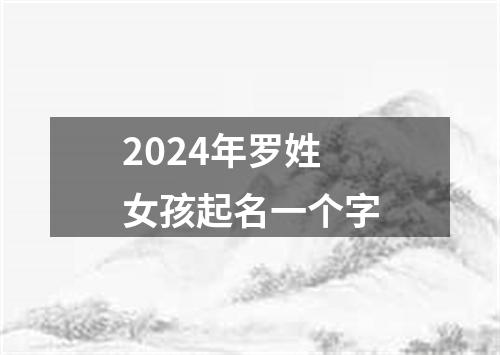 2024年罗姓女孩起名一个字