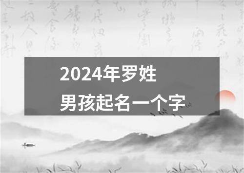 2024年罗姓男孩起名一个字