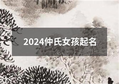 2024仲氏女孩起名