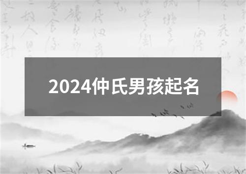 2024仲氏男孩起名