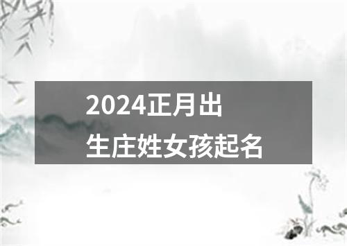 2024正月出生庄姓女孩起名