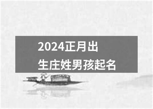 2024正月出生庄姓男孩起名