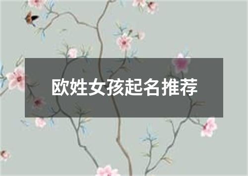 欧姓女孩起名推荐