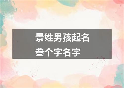 景姓男孩起名叁个字名字