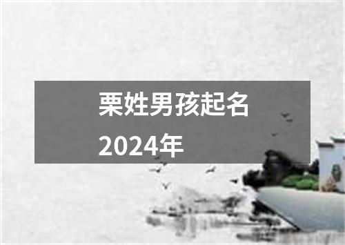 栗姓男孩起名2024年