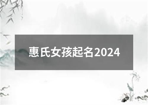 惠氏女孩起名2024