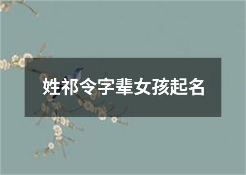 姓祁令字辈女孩起名