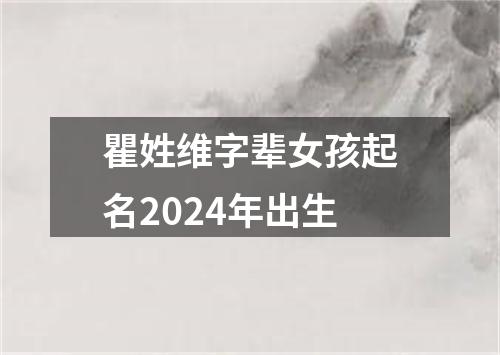 瞿姓维字辈女孩起名2024年出生