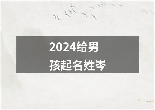 2024给男孩起名姓岑