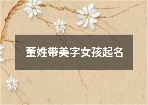 董姓带美字女孩起名