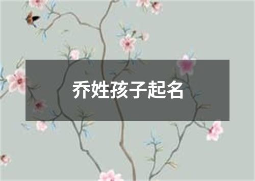 乔姓孩子起名