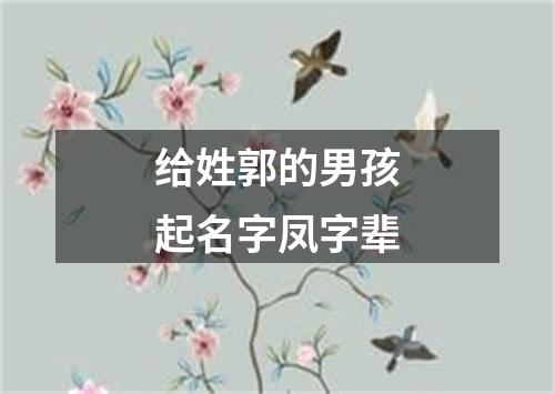 给姓郭的男孩起名字凤字辈