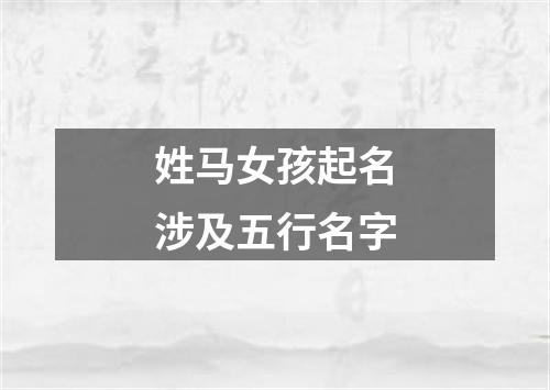 姓马女孩起名涉及五行名字