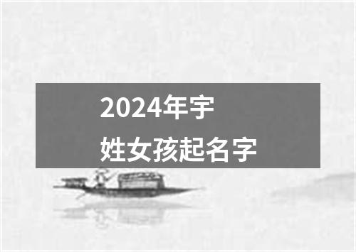 2024年宇姓女孩起名字