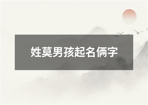 姓莫男孩起名俩字