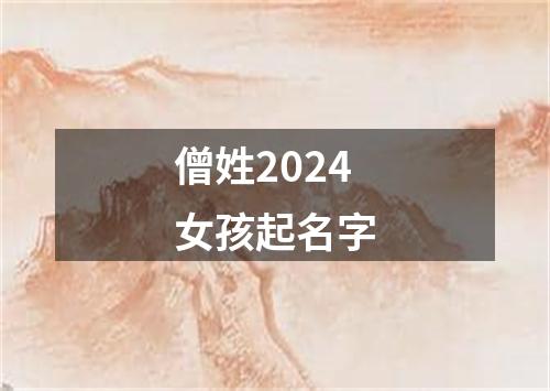 僧姓2024女孩起名字