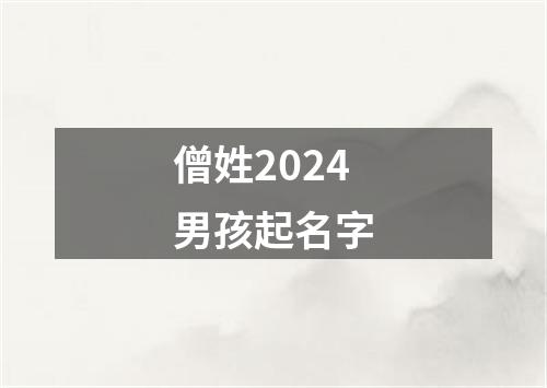 僧姓2024男孩起名字