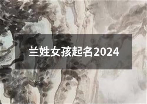 兰姓女孩起名2024