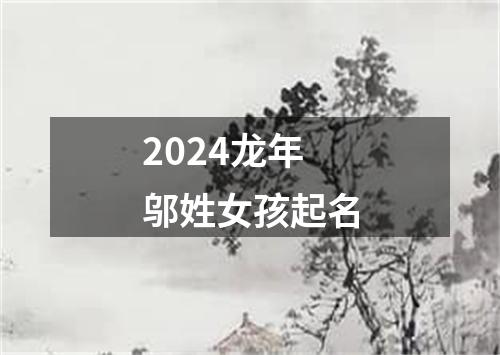 2024龙年邬姓女孩起名