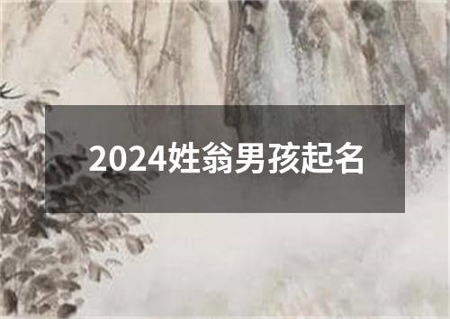 2024姓翁男孩起名