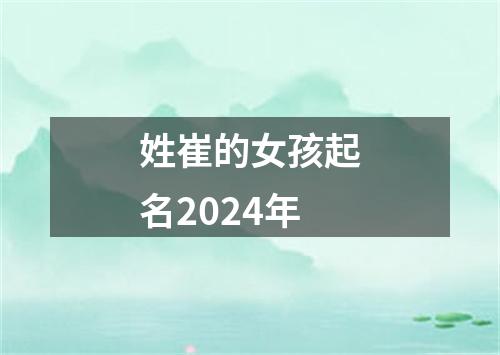 姓崔的女孩起名2024年