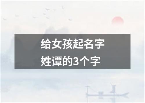 给女孩起名字姓谭的3个字