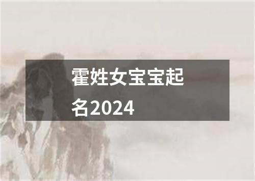 霍姓女宝宝起名2024