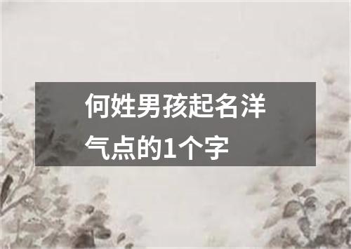 何姓男孩起名洋气点的1个字