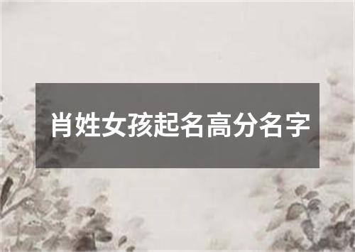 肖姓女孩起名高分名字