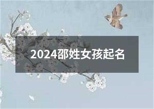 2024邵姓女孩起名